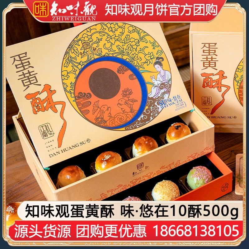 ¥198知味观蛋黄酥礼盒味·悠在10酥500g知味观中秋礼盒团购定制【双层礼盒 送礼优选】味·悠在礼盒