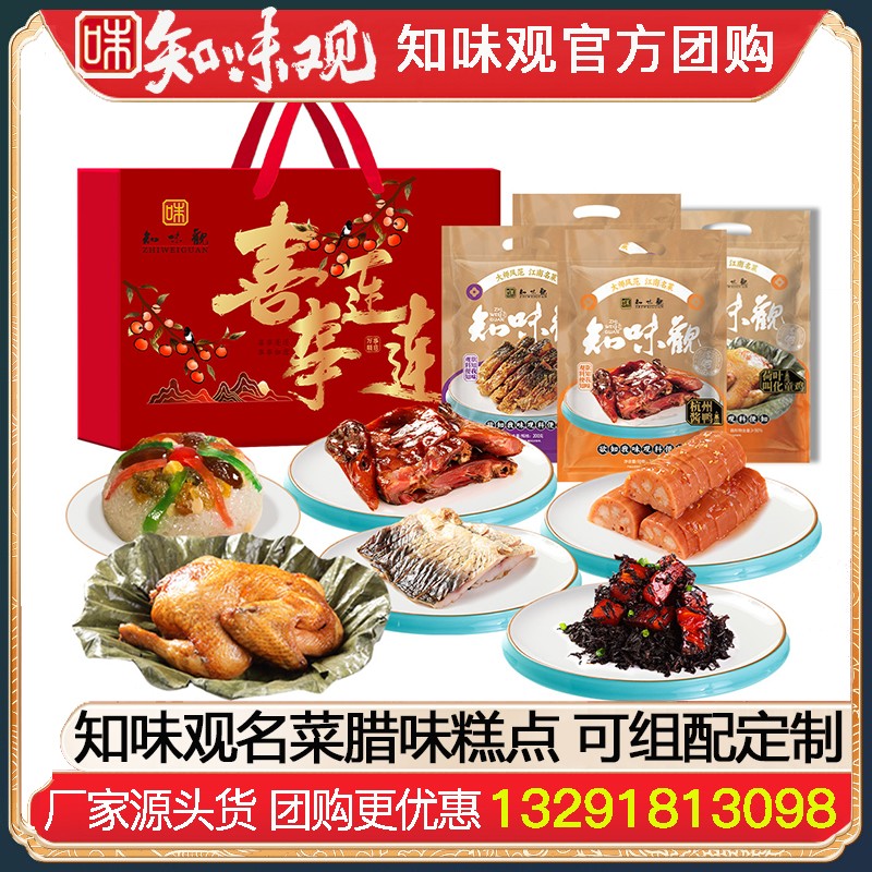 【组配定制】知味观名菜腊味酱货糕点可自由组配轻定制杭州特产伴手礼年货礼品员工福利知味观官网团购
