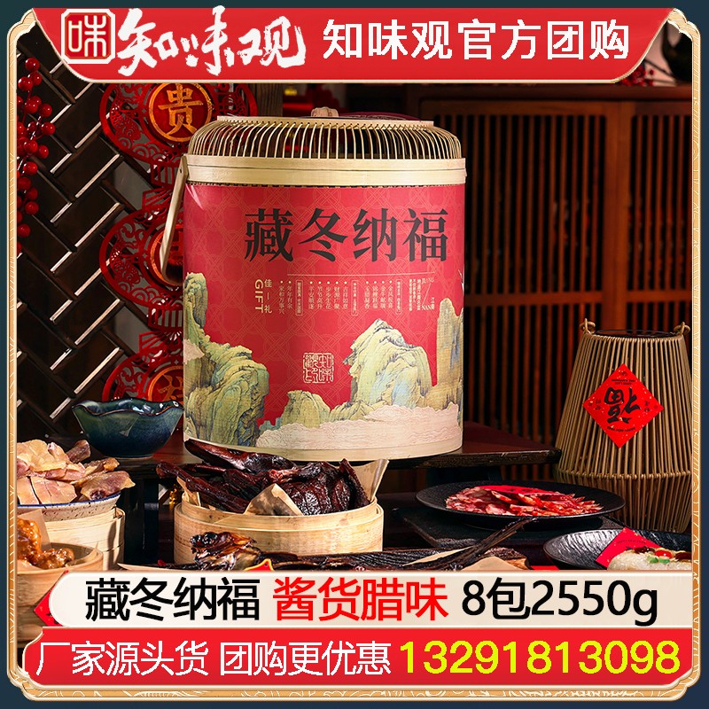 ￥368知味观藏冬纳福酱货礼盒8包2550g国潮好礼知味观腊味熟食酱货年货礼盒酱鸭香肠火腿礼包杭州特产伴手礼年货礼品员工福利知味观官方团购网
