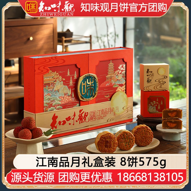 ￥128知味观月饼江南品月礼盒装8饼575g知味观月饼官方旗舰店团购【人文礼颂 钱塘江南】江南品月礼盒