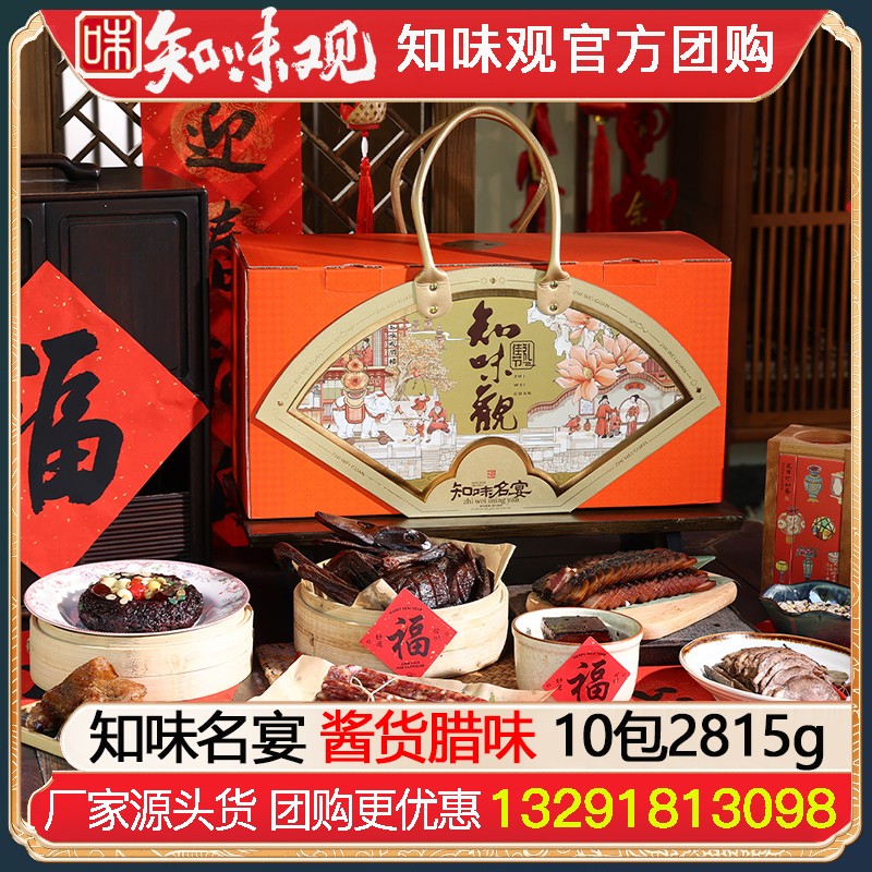 ￥398知味观年货礼盒知味名宴10包2815g国潮好礼知味观腊味熟食酱货年货礼盒酱鸭香肠火腿礼包杭州特产伴手礼年货礼品员工福利知味观官方团购网