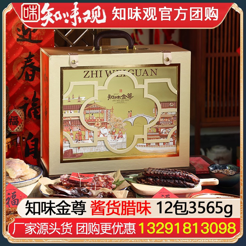 ¥598知味观名菜礼盒知味金尊12包3565g知味观春节大礼包酱货熟食腊味年货礼盒酱鸭香肠火腿礼包杭州特产伴手礼年货礼品员工福利知味观官网官方团购