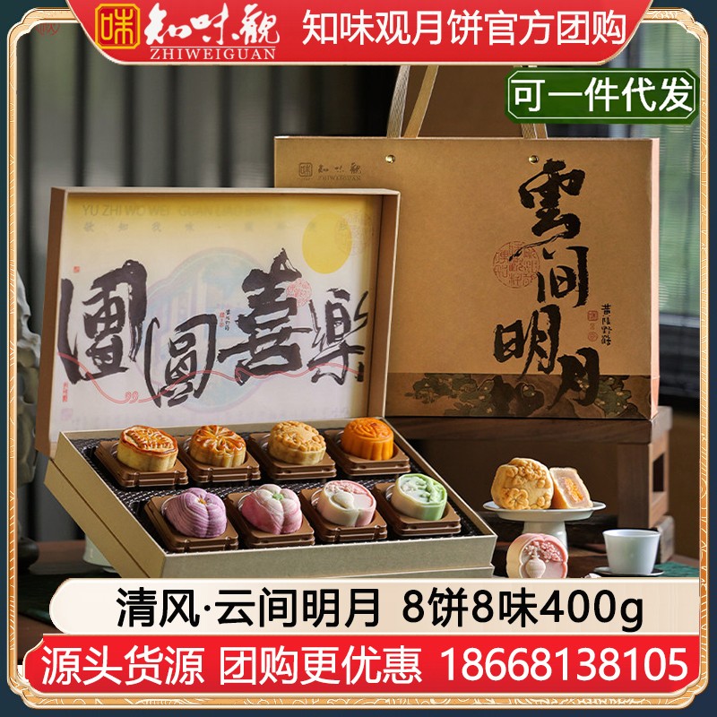 ￥89知味观云间明月中秋福利礼盒8饼8味400g知味观食品中秋礼盒团购定制【清风望月 雅韵秋礼】清风·云间明月月饼礼盒
