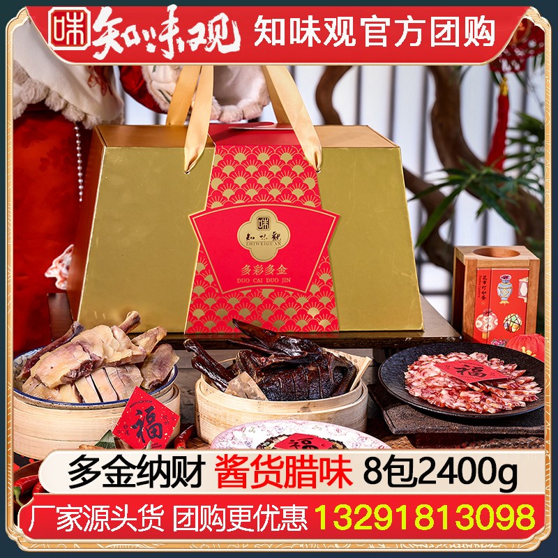 ¥338知味观多金纳财年货礼盒8包2400g春节过年送礼品知味观腊味酱鸭大礼包礼盒装员工福利团购知味观官方官网团购