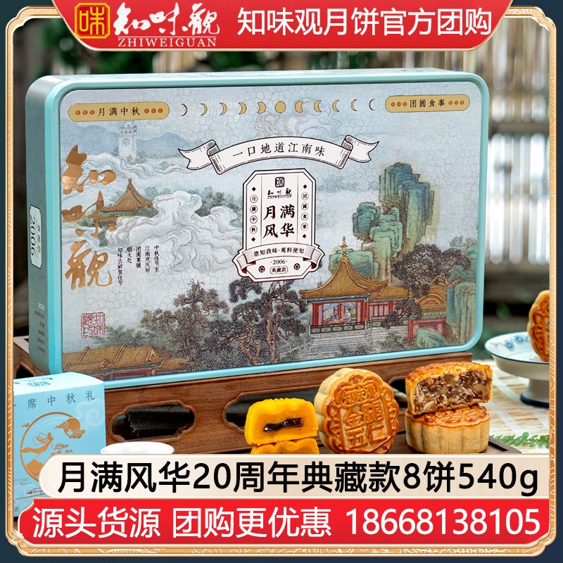 ￥145知味观礼盒装月满风华月饼20周年典藏款8饼540g知味观月饼官方旗舰店团购【月满中秋 热卖推荐】