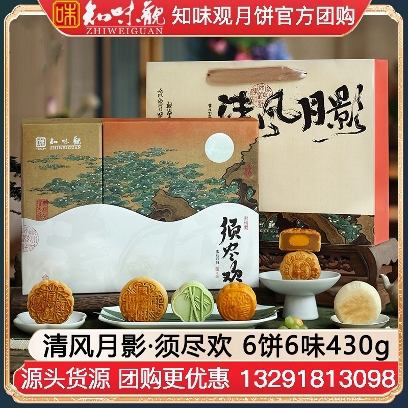 ￥64知味观月饼须尽欢礼盒6饼6味430g知味观月饼团购定制【爆款礼盒 送礼推荐】清风月影·须尽欢礼盒