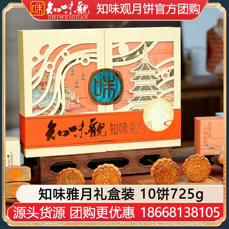 ￥178知味观月饼知味雅月礼盒装10饼725g知味观官方官网团购定制【钱塘江南 广式月饼】知味雅月礼盒