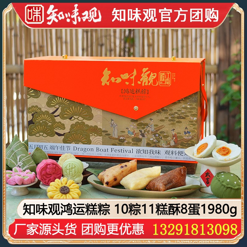 ￥288知味观鸿运糕粽端午粽子礼盒装1980g【10粽11糕酥8蛋】知味观粽子礼盒装嘉兴特产蛋黄鲜肉粽大肉粽咸鸭蛋绿豆糕礼盒礼包装端午礼品团购