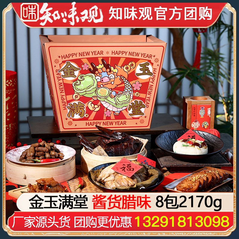 ￥228知味观金玉满堂年货礼盒8包2170g知味观熟食腊味酱货年货礼盒酱鸭香肠火腿礼包杭州特产伴手礼年货礼品员工福利知味观官网团购