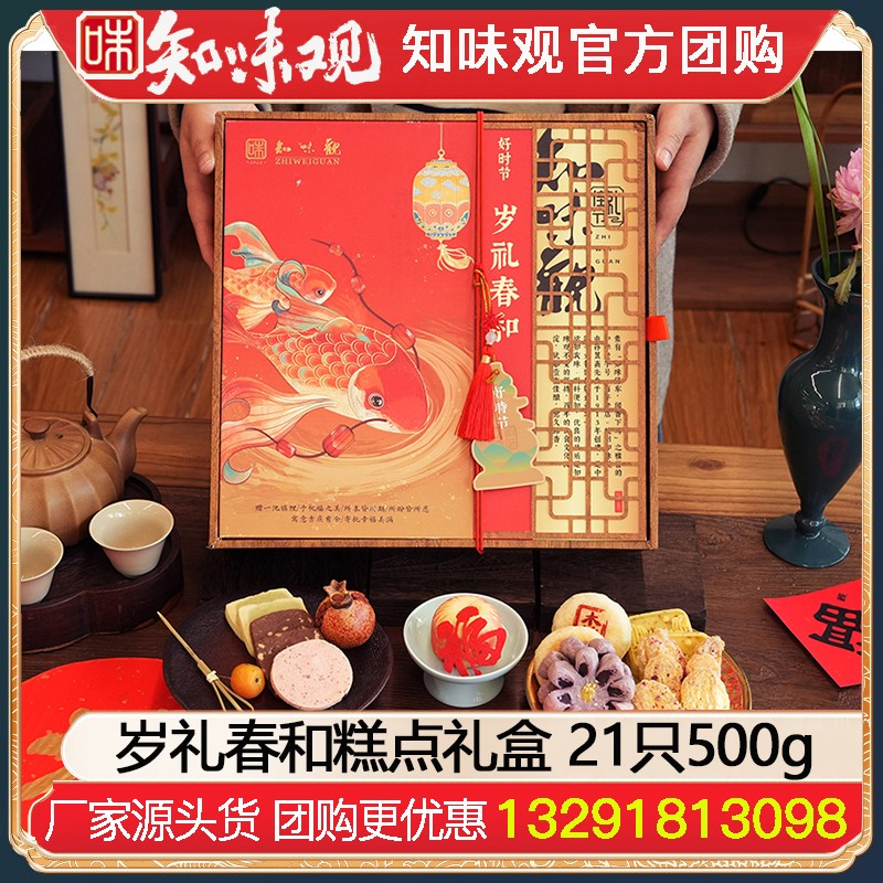 ￥218知味观岁礼春和糕点礼盒21只500g年货礼盒春节伴手送礼员工福利团购江南点心糕点网红零食知味观官网团购