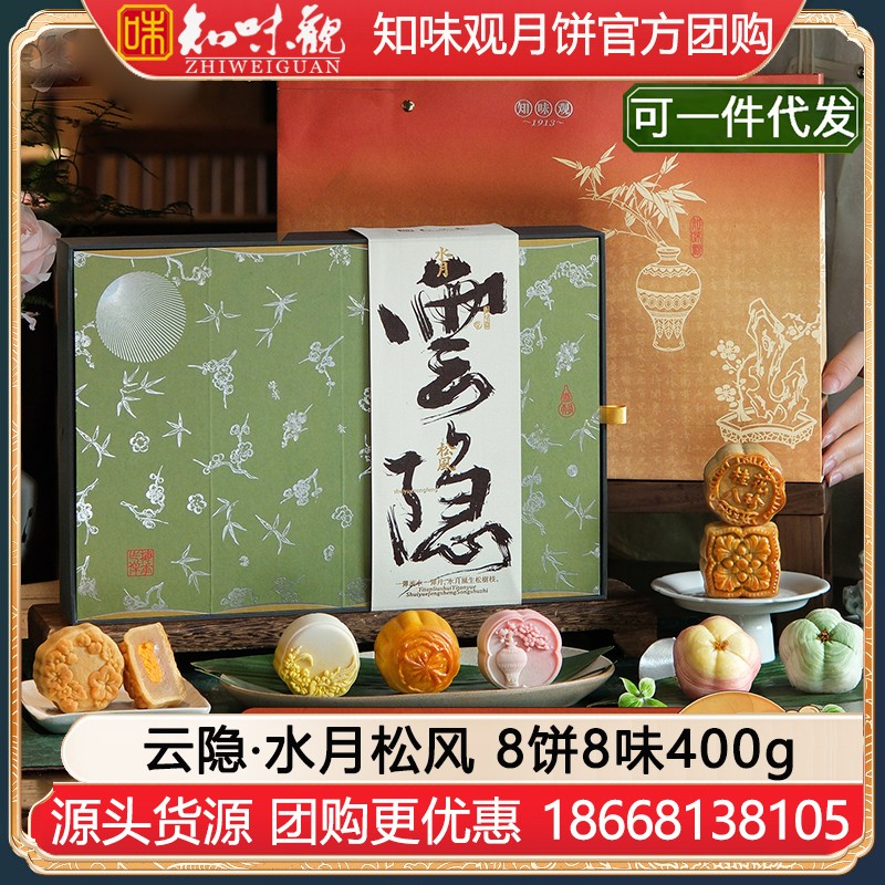 ￥88知味观水月松风礼盒装月饼8饼8味400g知味观月饼礼盒官方团购【松间望月 云隐秋礼】云隐·水月松风月饼礼盒