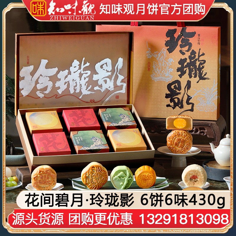￥80知味观玲珑影月饼礼盒6饼6味430g知味观中秋礼盒团购定制【精致礼盒 中秋送礼】花间碧月·玲珑影礼盒