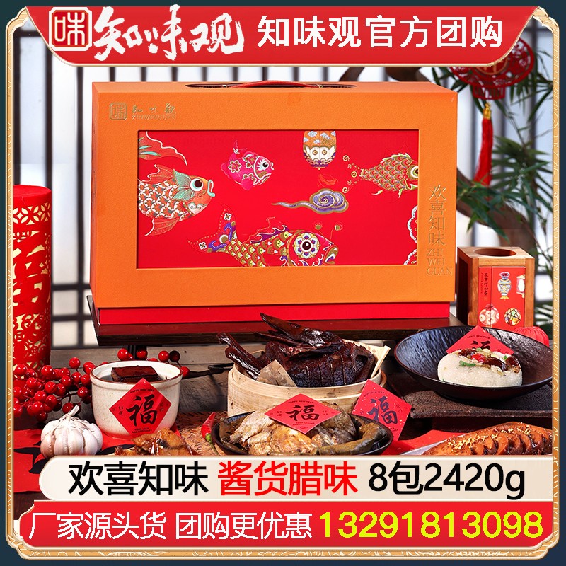 ￥298知味观欢喜知味酱货礼盒8包2420g知味观熟食腊味酱货年货礼盒酱鸭香肠火腿礼包杭州特产伴手礼年货礼品员工福利知味观官网团购