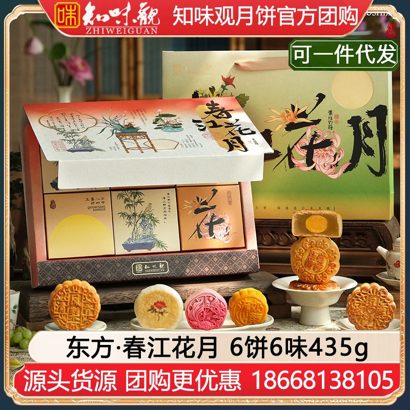【可定制代发】￥67知味观春江花月月饼礼品盒6饼6味435g知味观官方官网团购定制【春江花月 礼韵江南】东方·春江花月月饼礼盒
