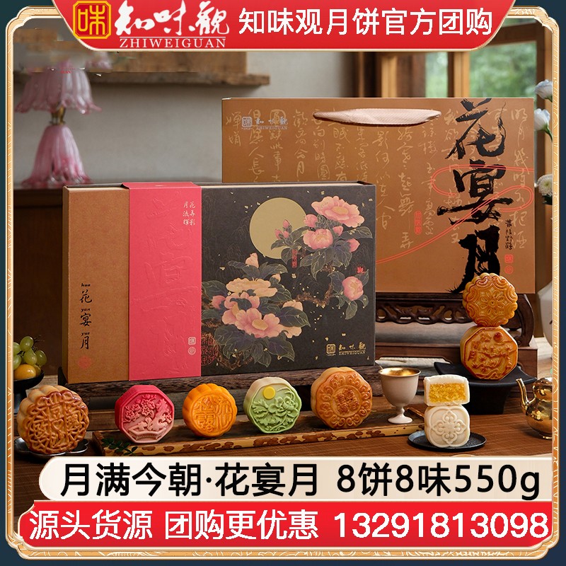 ￥145知味观月饼花宴月礼盒装8饼8味550g知味观月饼团购定制【国风花绘 大气礼盒】月满今朝·花宴月礼盒