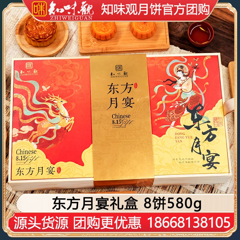 ￥139知味观月饼东方月宴礼盒8饼580g知味观月饼官方旗舰店团购【国风潮礼 热卖推荐】东方月宴礼盒