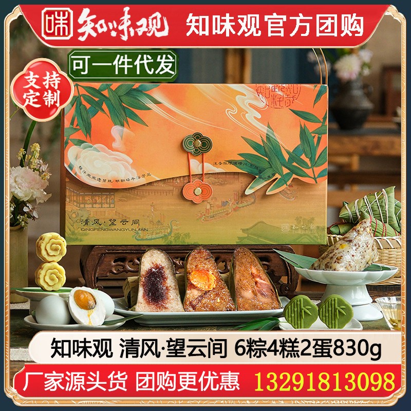 【组配定制】￥68知味观粽子礼盒清风·望云间830g【6粽4糕2蛋】知味观 [端午好礼 热卖推荐] 清风·望云间粽子礼盒嘉兴粽子礼盒嘉兴特产江南糕点端午礼盒礼品知味观团购