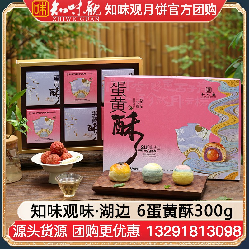￥108知味观蛋黄酥礼盒味·湖边6酥300g知味观中秋礼盒团购定制【江南糕酥 送礼优选】味·湖边礼盒