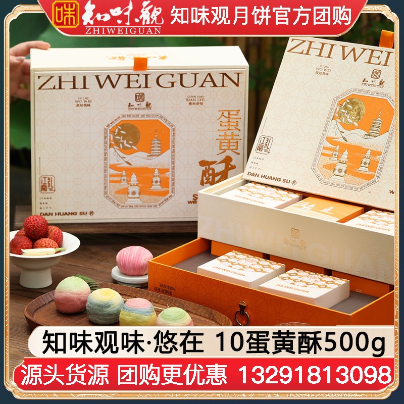 ￥198知味观蛋黄酥礼盒味·悠在10酥500g知味观中秋礼盒团购定制【双层礼盒 送礼优选】味·悠在礼盒