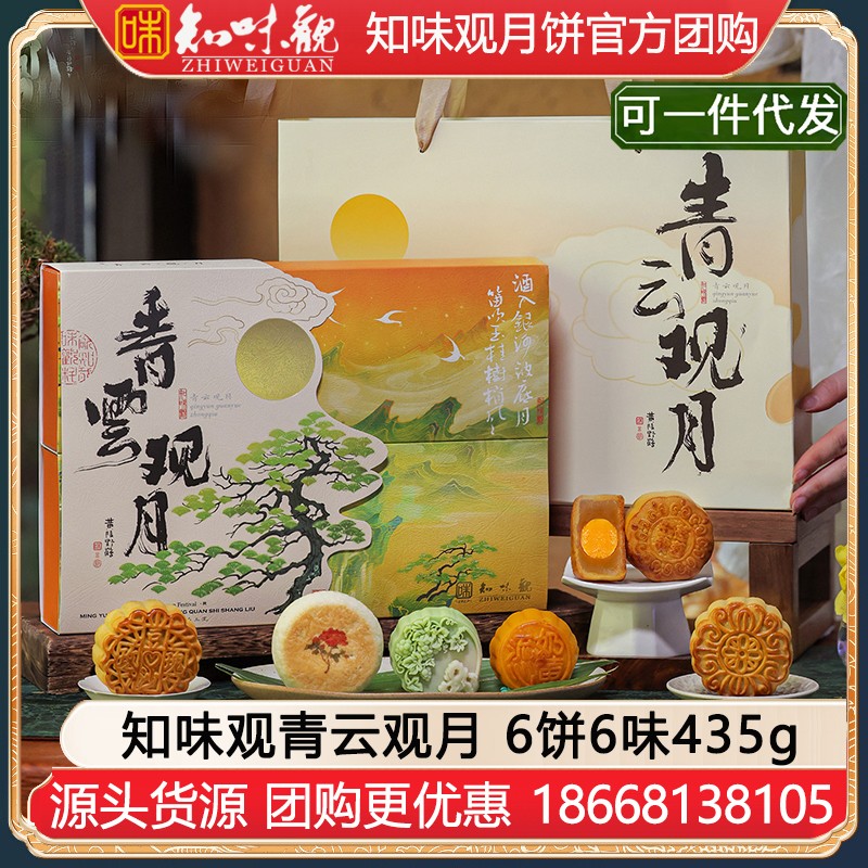 【团购轻定制】￥67知味观月饼礼盒青云观月6饼6味435g知味观月饼官方旗舰店团购【国风书法 中秋好礼】青云观月礼盒
