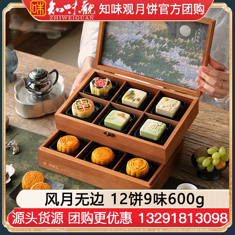 ￥258知味观风月无边月饼礼盒12饼9味600g知味观月饼礼盒官网旗舰店团购【双层木匣 精美礼盒】风月无边礼盒