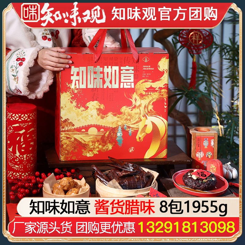 ¥198知味观腊味礼盒知味如意8包1955g知味观酱货熟食腊味年货礼盒酱鸭香肠火腿礼包杭州特产伴手礼年货礼品员工福利知味观官方团购
