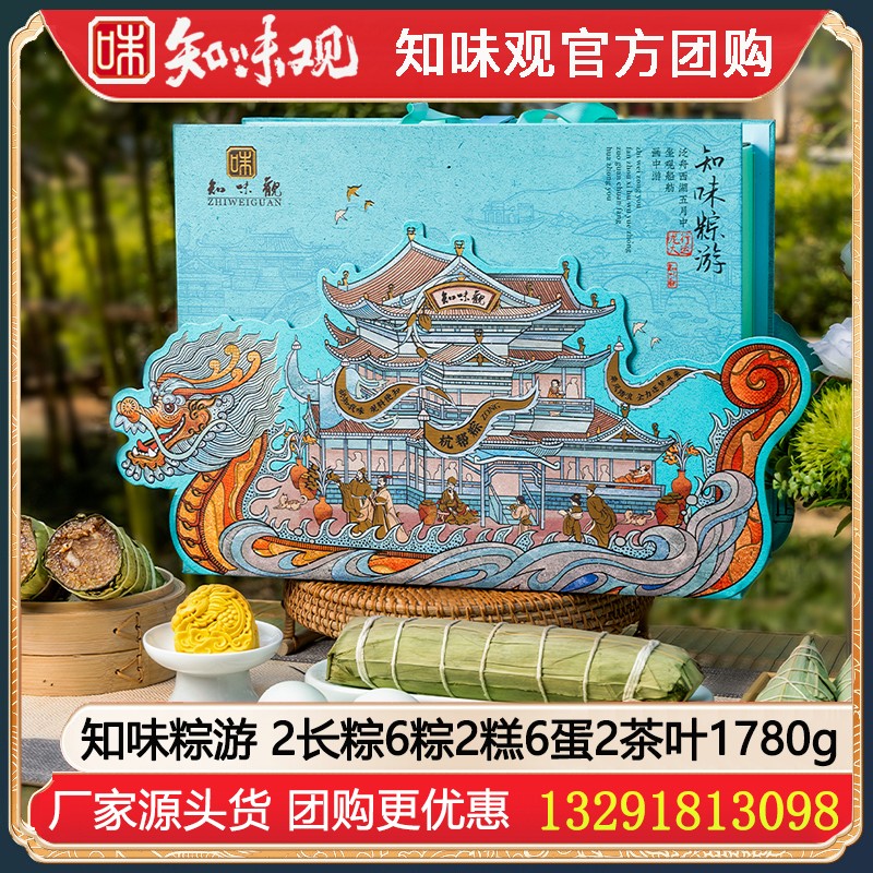 ￥248知味观知味粽游粽子礼盒1780g【2长粽6粽2糕6蛋2茶叶】高端粽子糕点鸭蛋茶叶大礼包端午节礼品送礼嘉兴大肉粽企业团购定制知味观