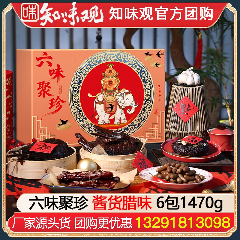 ￥118知味观六味聚珍酱腌礼盒6包1470g知味观熟食腊味酱货年货礼盒酱鸭香肠火腿礼包杭州特产伴手礼年货礼品员工福利知味观官网团购