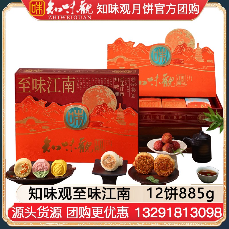 ￥278知味观至味江南月饼礼盒12饼885g知味观食品中秋礼盒团购定制【高端送礼 江南礼月】至味江南礼盒