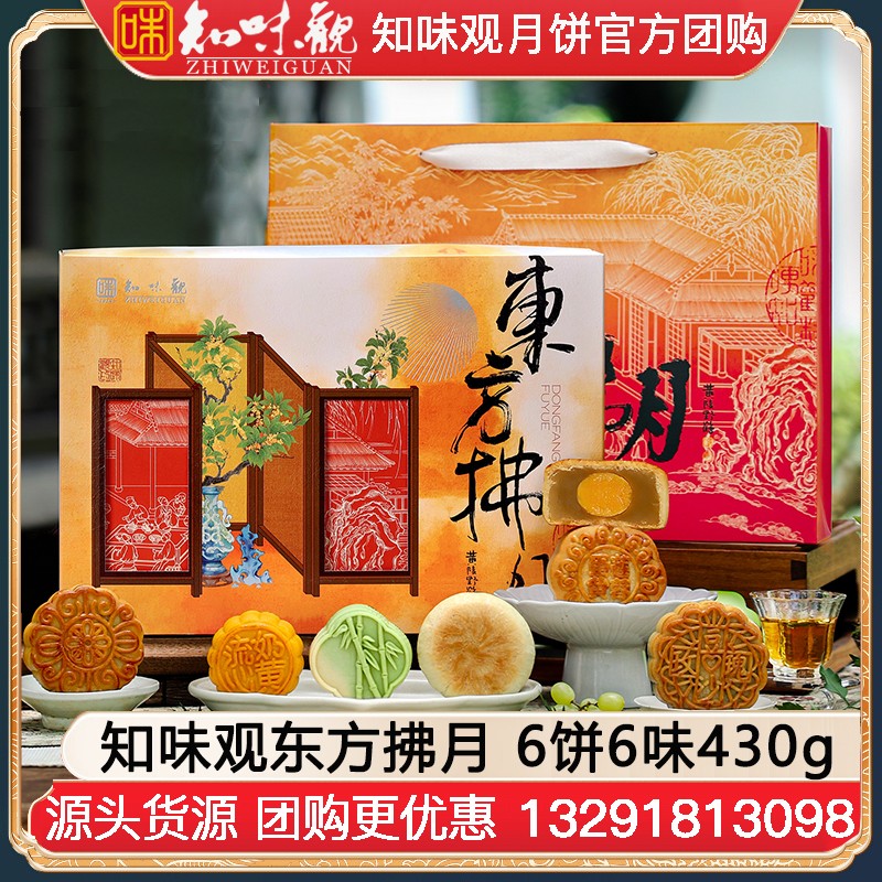 ￥67知味观月饼礼盒东方拂月6饼6味430g知味观月饼官方旗舰店团购【热卖新品 国风好礼】东方拂月礼盒