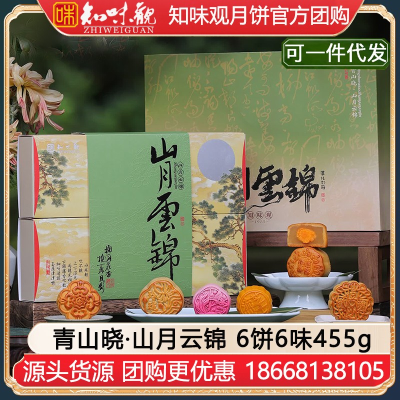 【组配定制】￥67知味观山月云锦中秋礼包6饼6味455g知味观中秋礼盒团购定制【青山揽月 雅致中秋】青山晓·山月云锦月饼礼盒