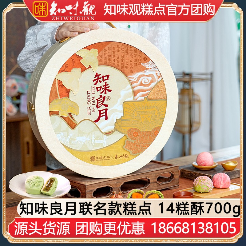 ¥248知味良月糕点礼盒14糕酥700g知味观中秋联名款礼盒团购定制【国潮文创 礼悦良渚联名】知味良月礼盒