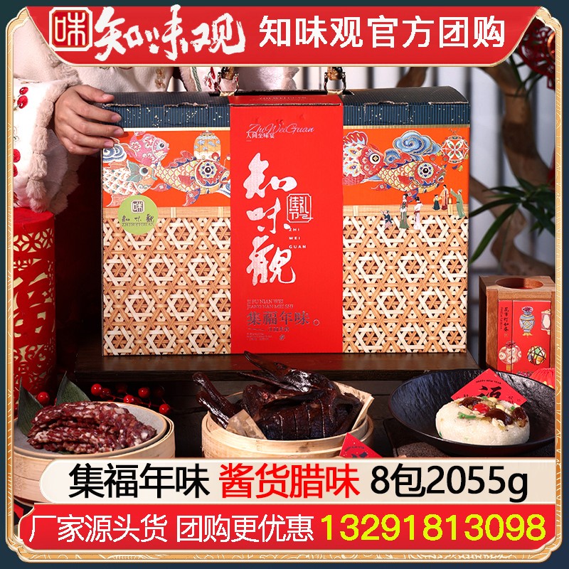 ￥268知味观集福年味名菜礼盒8包2055g春节过年送礼品知味观腊味酱鸭大礼包礼盒装员工福利团购知味观官方官网团购