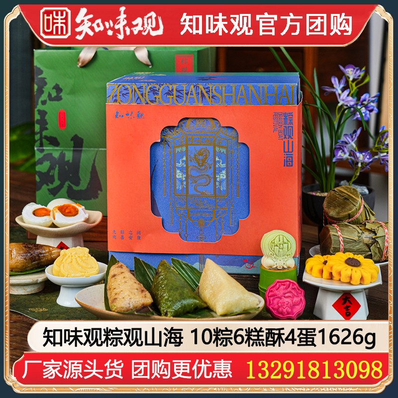 ￥118知味观粽子礼盒装粽观山海1626g【10粽6糕酥4蛋】知味观粽子礼盒嘉兴粽子江南糕点高邮咸鸭蛋组合知味观官网团购