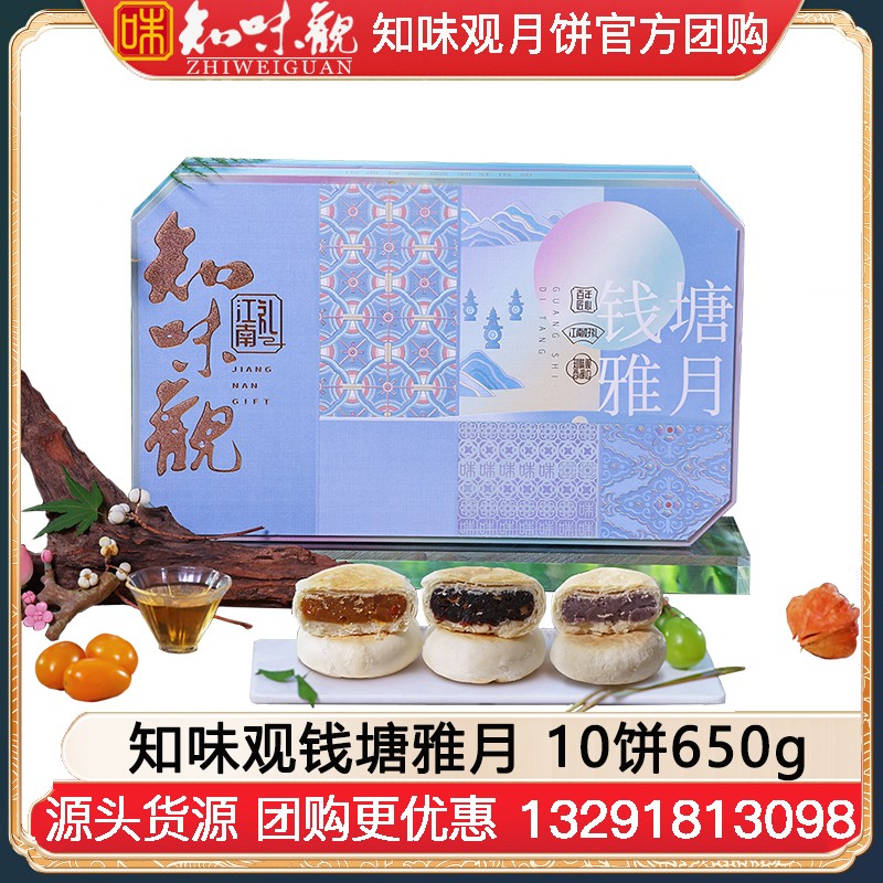 ￥158知味观钱塘雅月月饼礼盒10饼650g知味观食品中秋礼盒团购定制【钱塘江南 木糖醇苏月】钱塘雅月礼盒