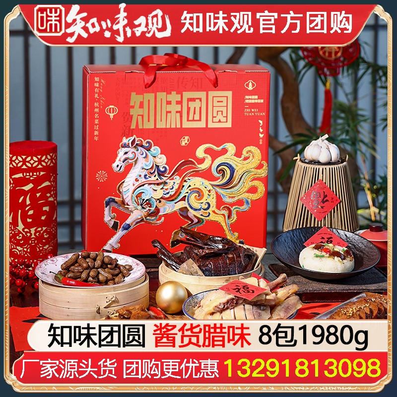 ¥178知味观酱腌礼盒知味团圆8包1980g知味观酱货熟食腊味年货礼盒酱鸭香肠火腿礼包杭州特产伴手礼年货礼品员工福利知味观官方团购