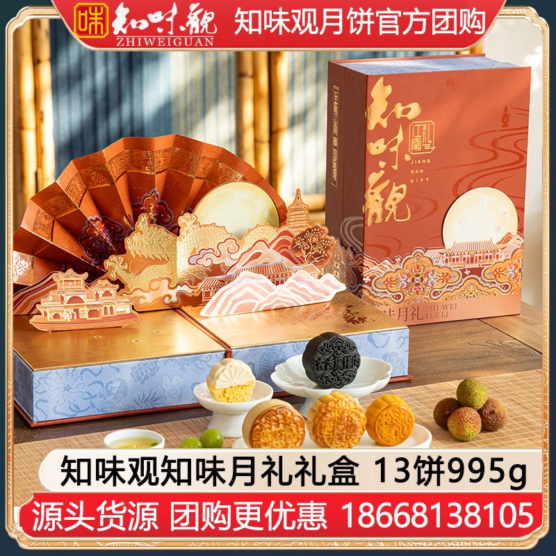 ￥248知味观月饼知味月礼礼盒13饼995g知味观月饼官方旗舰店团购【高端送礼 创意立体画】知味月礼礼盒