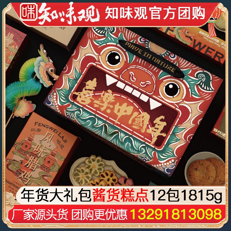 328知味观新年年货大礼包酱货糕点礼盒12包1815g知味观熟食腊味酱货年货礼盒江南糕点网红零食礼包知味观食品官网团购