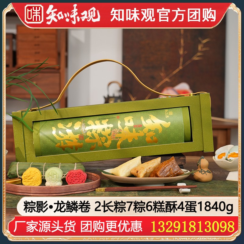 ￥258知味观粽影龙鳞卷1840g【2长粽7粽6糕酥4蛋】高端创意端午礼盒嘉兴长粽子大礼包高端礼品知味观团购定制