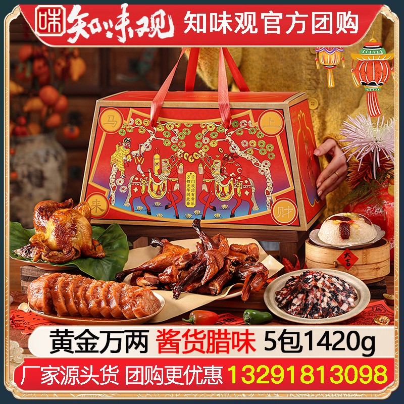 ￥178知味观酱腌礼盒黄金万两5包1420g知味观酱货熟食腊味年货礼盒酱鸭香肠火腿礼包杭州特产伴手礼年货礼品员工福利知味观官方团购