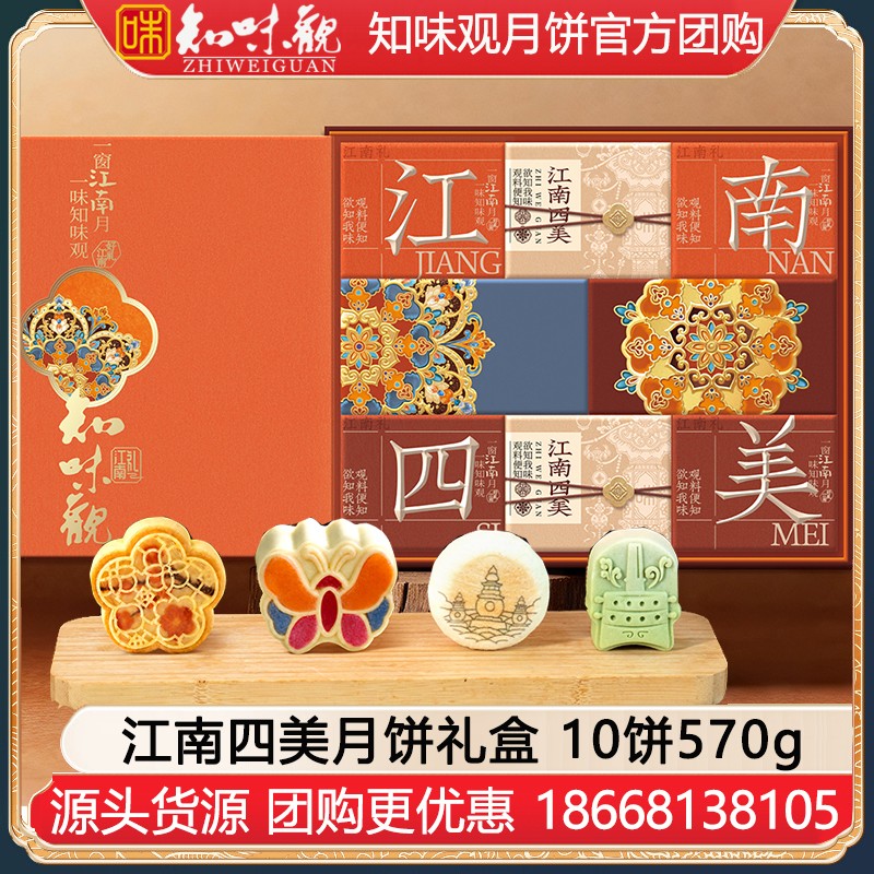 ￥158知味观江南四美月饼礼盒10饼570g知味观官方官网团购定制【热卖推荐 江南至味】江南四美礼盒
