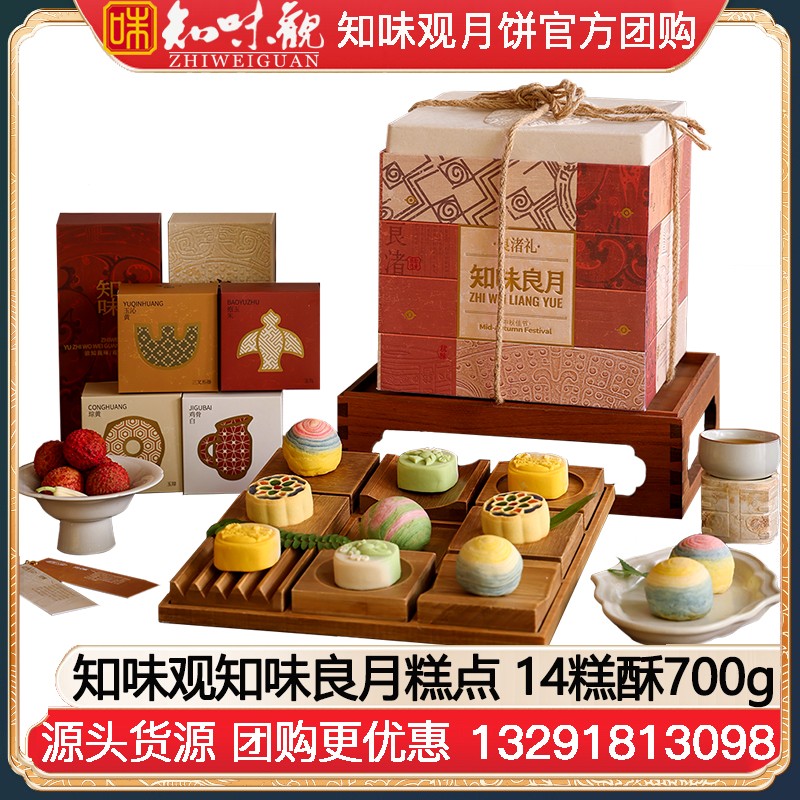 ￥248知味观知味良月糕点礼盒14糕酥700g知味观中秋礼盒团购定制【国潮文创 礼悦良渚】知味良月礼盒