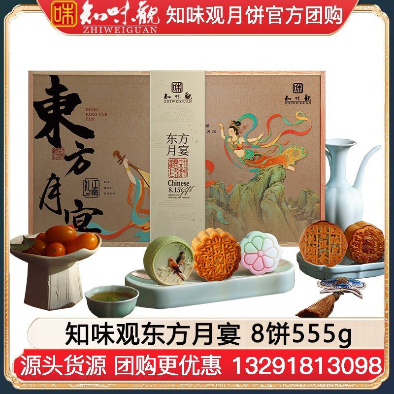 ￥139知味观月饼东方月宴礼盒8饼555g知味观月饼官方旗舰店团购【国风潮礼 热卖推荐】东方月宴礼盒