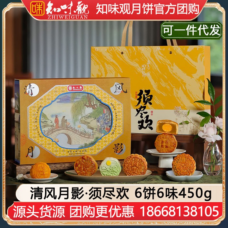 ￥64知味观月饼须尽欢礼盒6饼6味450g知味观月饼团购定制【爆款礼盒 送礼推荐】清风月影·须尽欢月饼礼盒