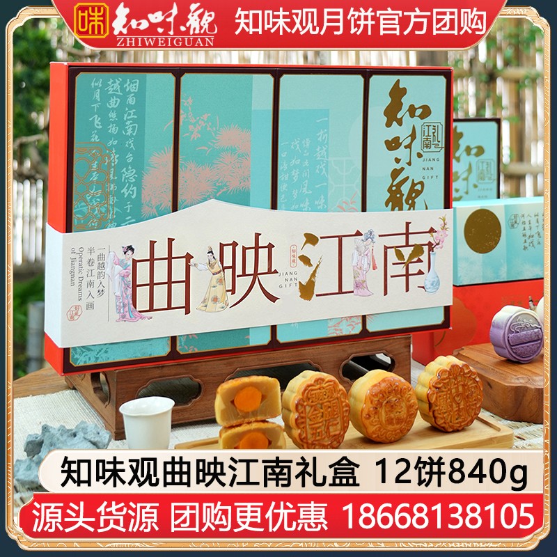￥208知味观曲映江南月饼礼盒12饼840g知味观月饼礼盒官网旗舰店团购【江南戏曲 韵味礼赠】曲映江南礼盒