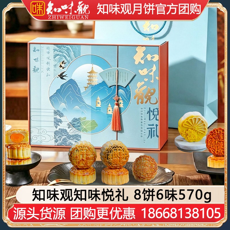 ￥145知味观月饼知味悦礼礼盒8饼6味570g知味观中秋礼盒团购定制【江南潮礼 热卖推荐】知味悦礼礼盒