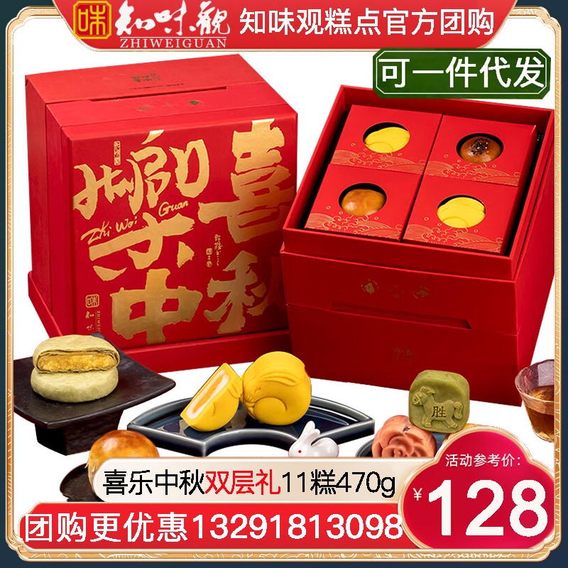 128知味观喜乐中秋糕点礼盒11糕470g中秋节糕点礼盒 绿豆糕点心杭州特产月饼团购送礼【双层潮礼】喜乐中秋礼盒