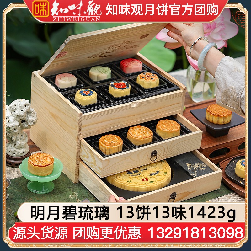 ￥368知味观月饼礼盒明月碧琉璃礼包13饼13味1423g知味观月饼礼盒官方团购【三层木匣 高档好礼】明月碧琉璃礼盒