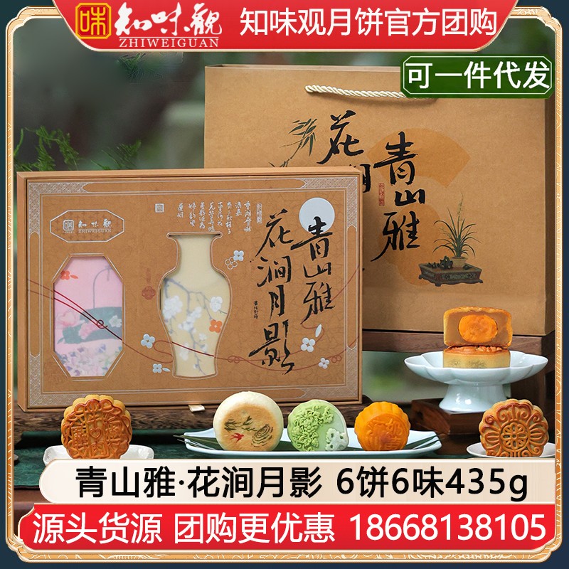 ￥72知味观月饼礼盒装花涧月影6饼6味435g知味观月饼礼盒官方团购【窗花设计 国潮好礼】青山雅·花涧月影月饼礼盒