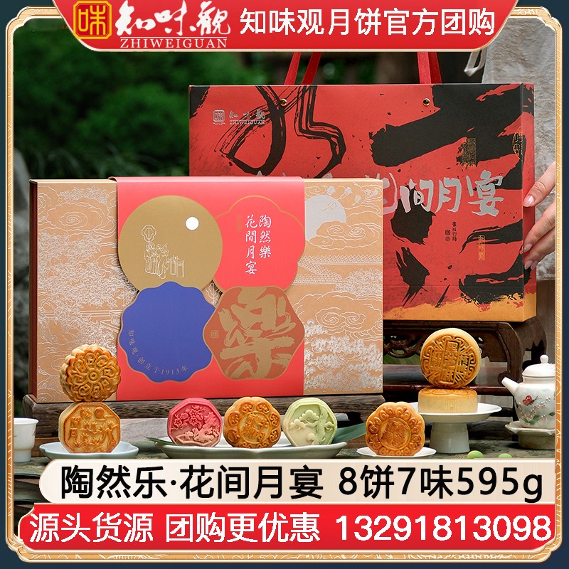 ￥122知味观花间月宴月饼礼盒8饼7味595g知味观月饼礼盒官网旗舰店团购【国风好礼 送礼推荐】陶然乐·花间月宴礼盒